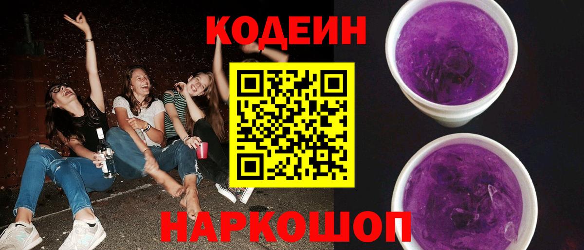 Кодеин Purple Drank  Вход с VPN  Ханты-Мансийск  магазин продажи наркотиков  Кодеин напиток Lean (лин) 